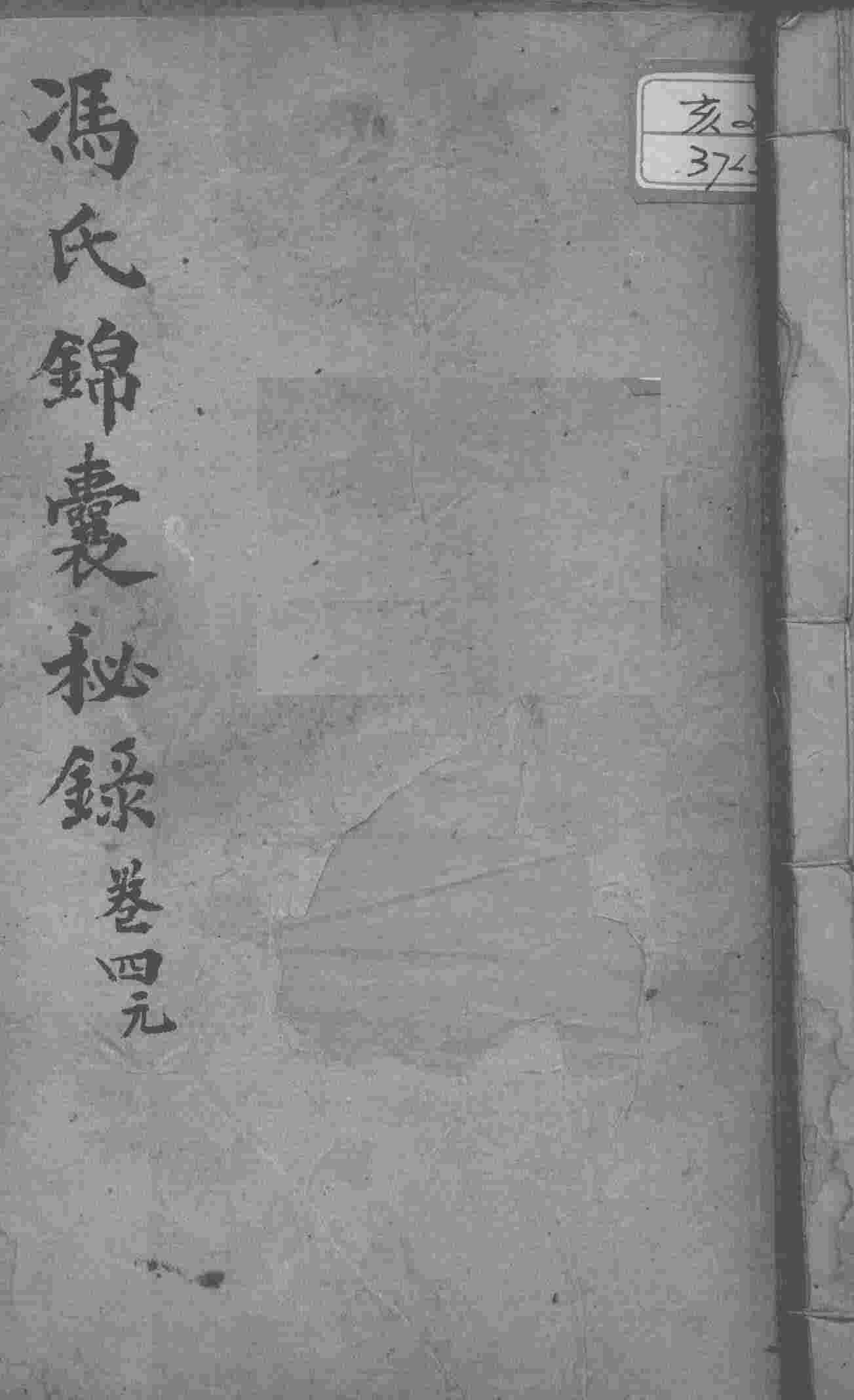 冯氏锦囊秘录八种  卷4